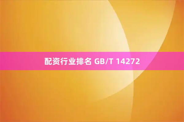 配资行业排名 GB/T 14272