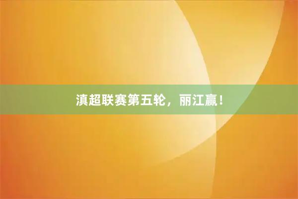 滇超联赛第五轮，丽江赢！