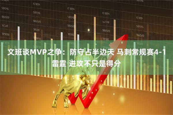 文班谈MVP之争：防守占半边天 马刺常规赛4-1雷霆 进攻不只是得分