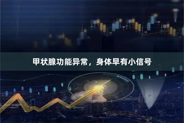 甲状腺功能异常，身体早有小信号