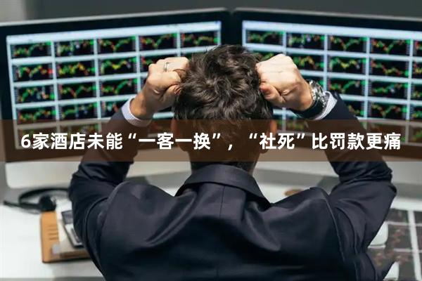 6家酒店未能“一客一换”，“社死”比罚款更痛