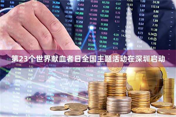 第23个世界献血者日全国主题活动在深圳启动
