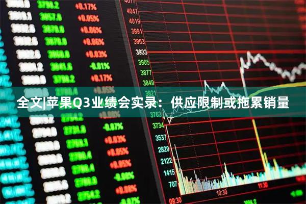 全文|苹果Q3业绩会实录：供应限制或拖累销量