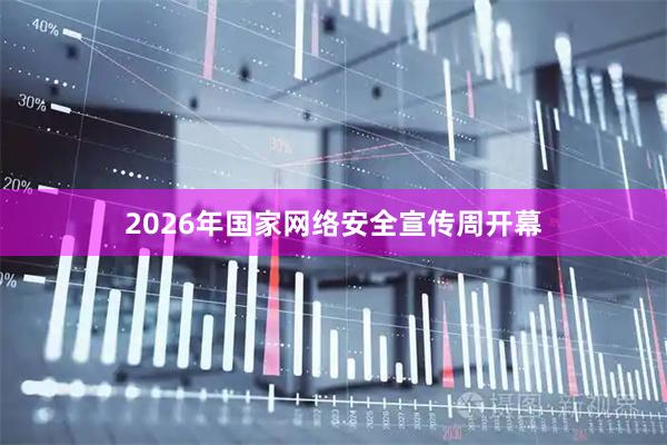 2026年国家网络安全宣传周开幕